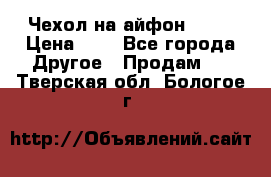 Чехол на айфон 5,5s › Цена ­ 5 - Все города Другое » Продам   . Тверская обл.,Бологое г.